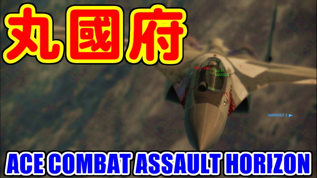 [最悪] ACE COMBAT ASSAULT HORIZON [USB3HDCAP]