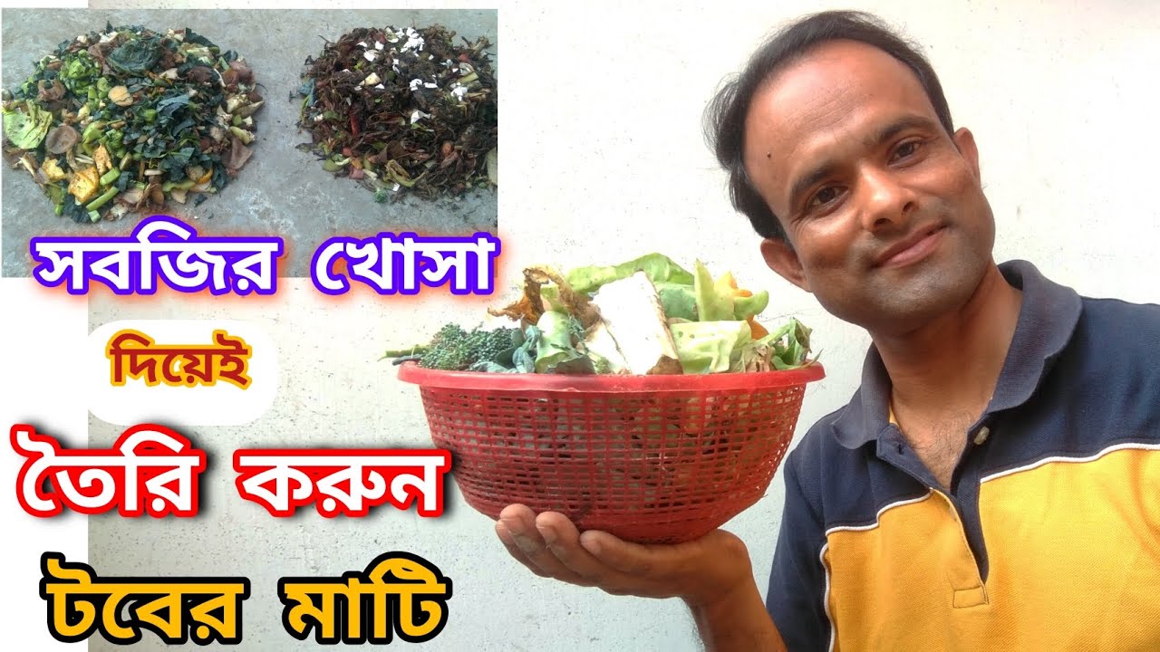 টবের মাটি তৈরিতে ব্যাবহার করুন সবজির খোসা ! Uses of kitchen waste।