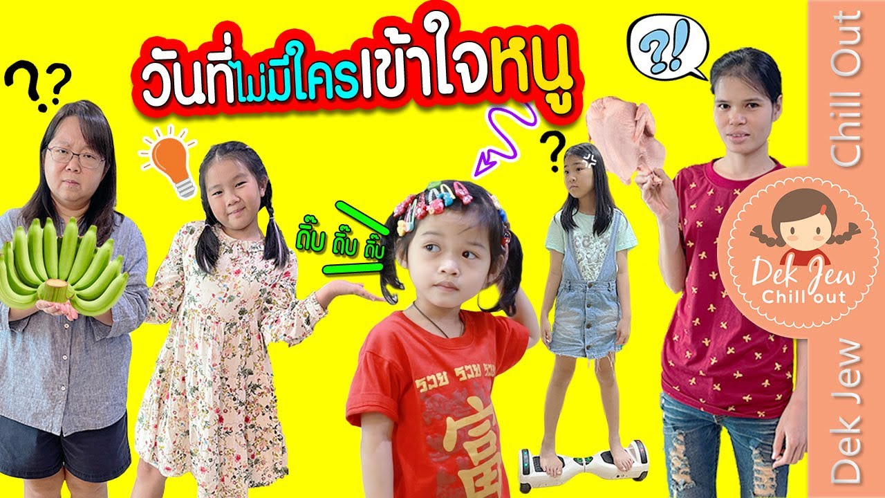 วันที่ไม่มีใครเข้าใจหนู | ละครเด็กจิ๋ว