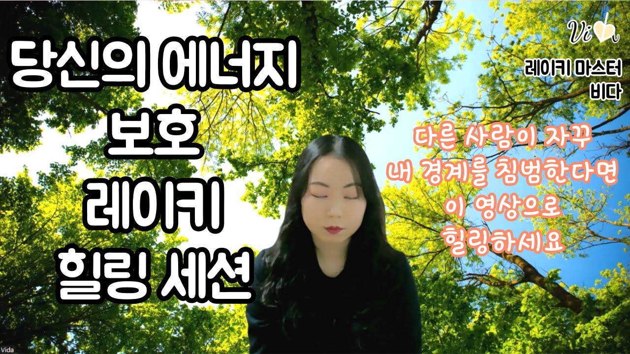 에너지 뱀파이어로부터 보호하는 울트라 사이킥 레이키 세션