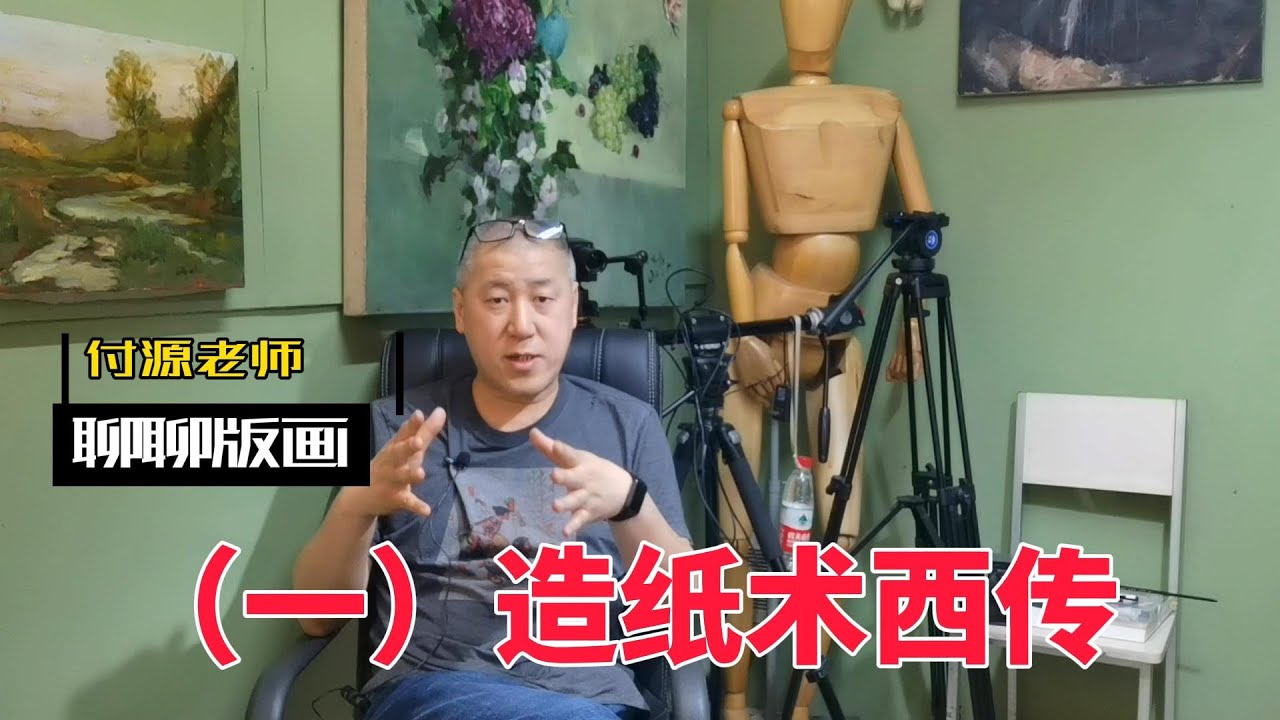 版画（一）造纸术西传