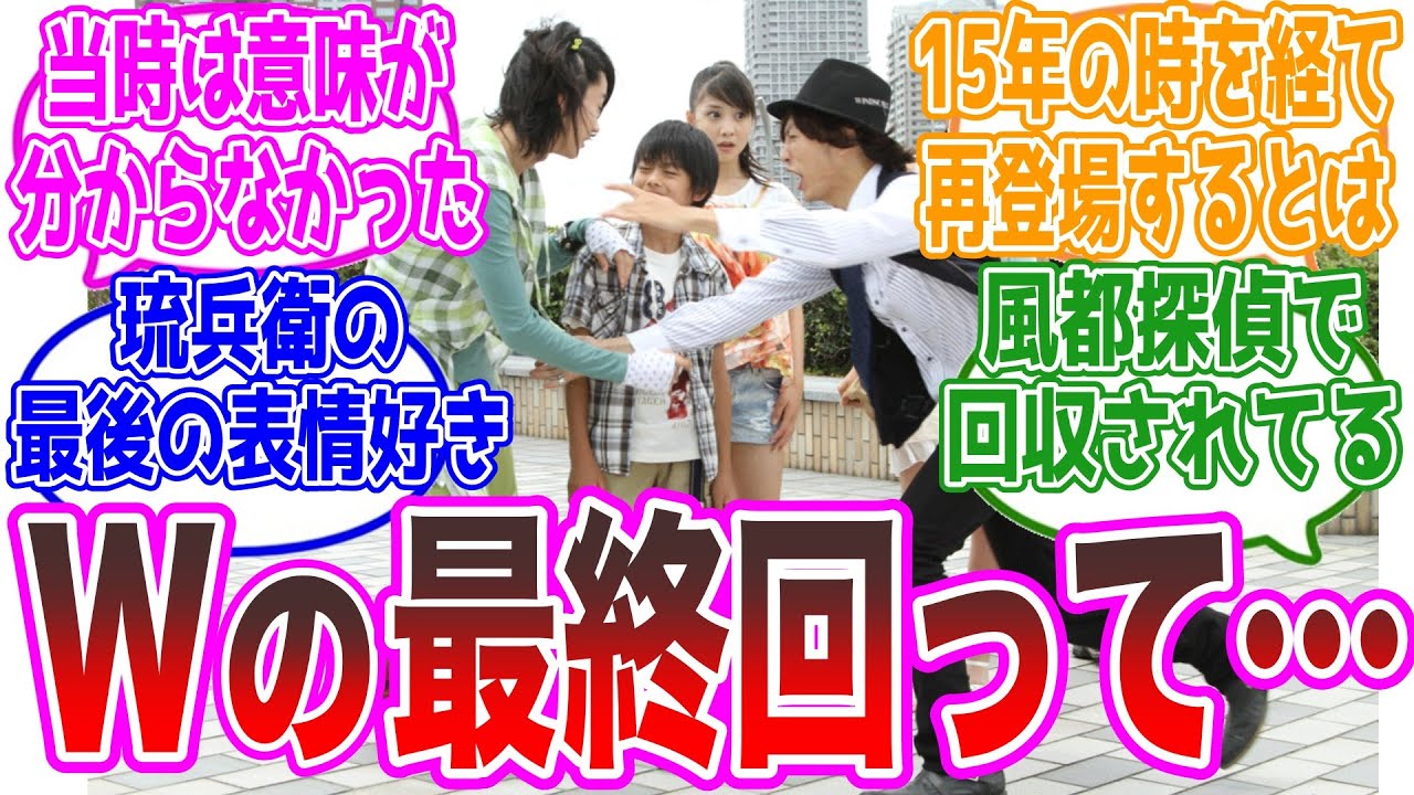 【鳥肌】新発見、最終回を改めて見ると…に対するネットの反応集【仮面ライダーW】