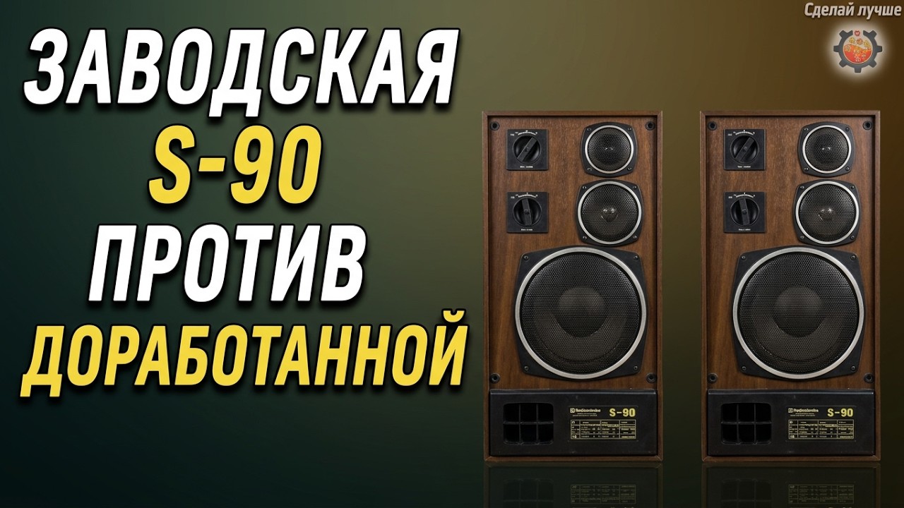 Тест акустика S-90 Заводская против Доработанной