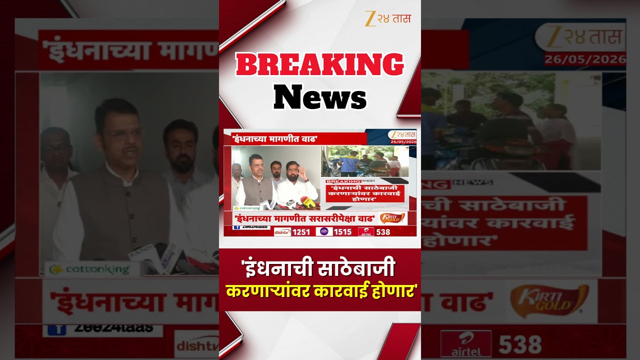 CM Fadnavis On Petrol Diesel | 'इंधनाची साठेबाजी करणाऱ्यांवर कारवाई होणार' - मुख्यमंत्री फडणवीस