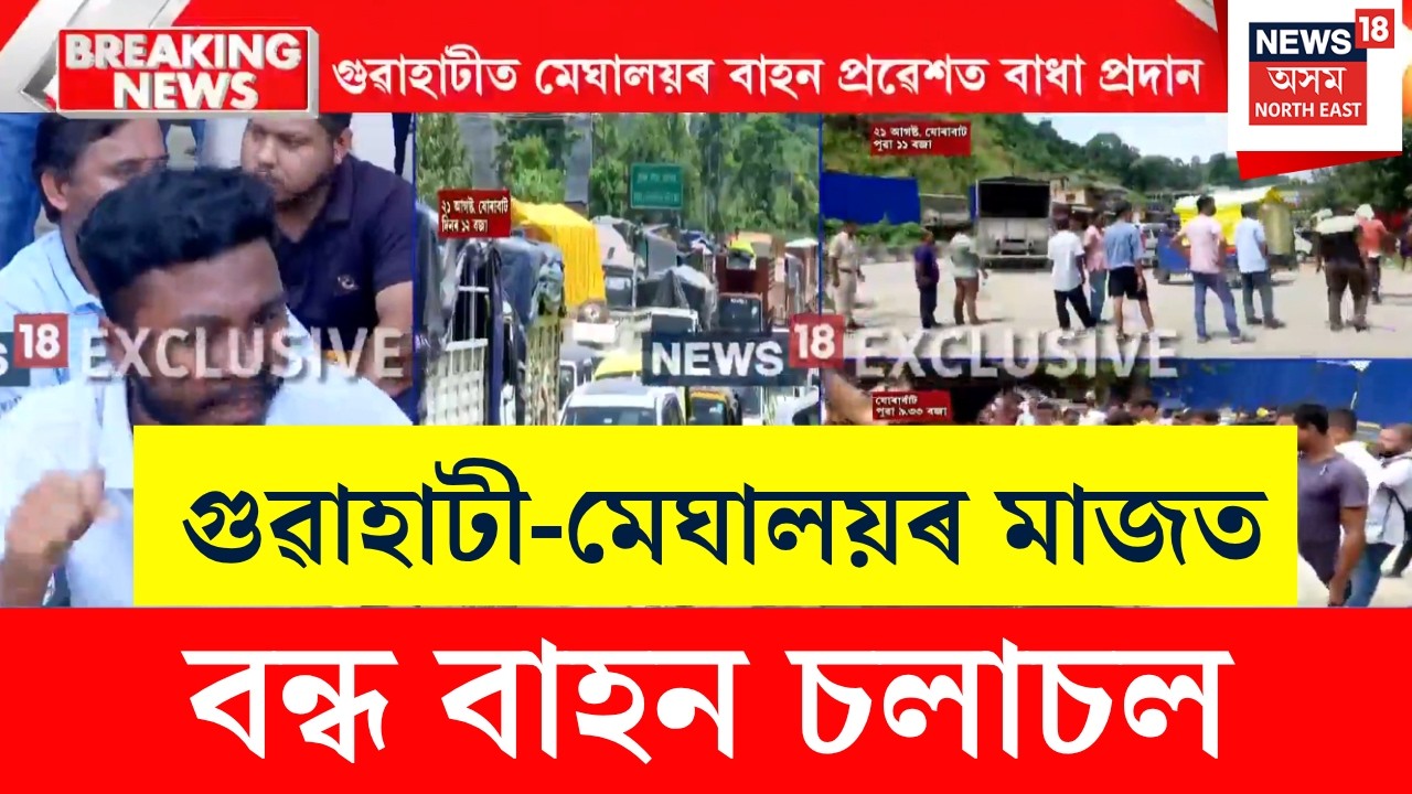 Assam Meghalaya Tension News | দ্বিতীয় দিনাও যোৰাবাটত গণতান্ত্ৰিক প্ৰতিবাদৰ পাছত অৰ্থনৈতিক প্ৰতিবাদ