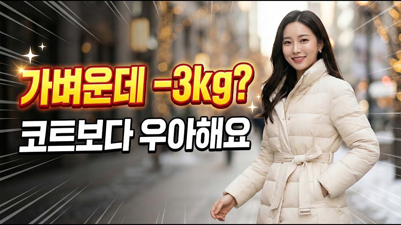 무거운 코트는 그만! 4050 여성을 위한 세상 편하고 우아한 '경량 패딩' 코디법 8 (🎧듣는 블로그)