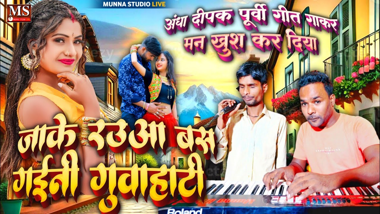 अंधा दीपक पूर्वी गीत गाकर मन खुश कर दिया | जाके रऊआ बस गईनी गुवाहाटी | Deepak Surdas Yadav