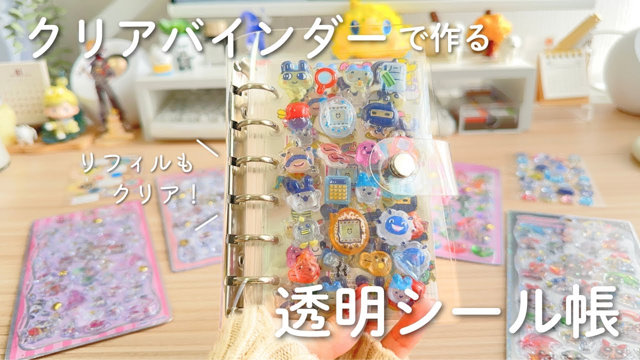 【透明シール帳📖】リフィルから作るクリアシール帳🪄🤍