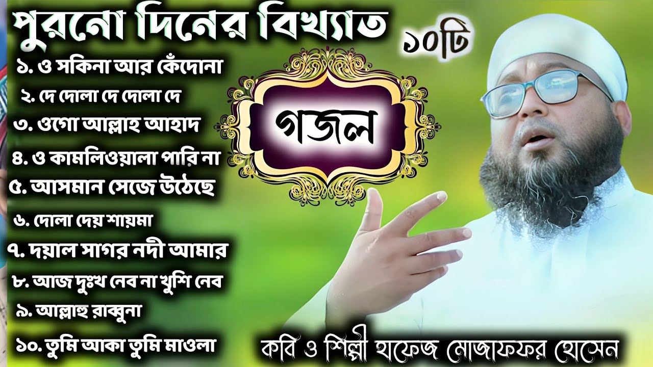 পুরনো দিনের বিখ্যাত ১০ টি গজল┇ শিল্পী ও কবি হাফেজ মোজাফফর হোসেনের পুরনো গজল┇Muzaffar Hossain Ghazal