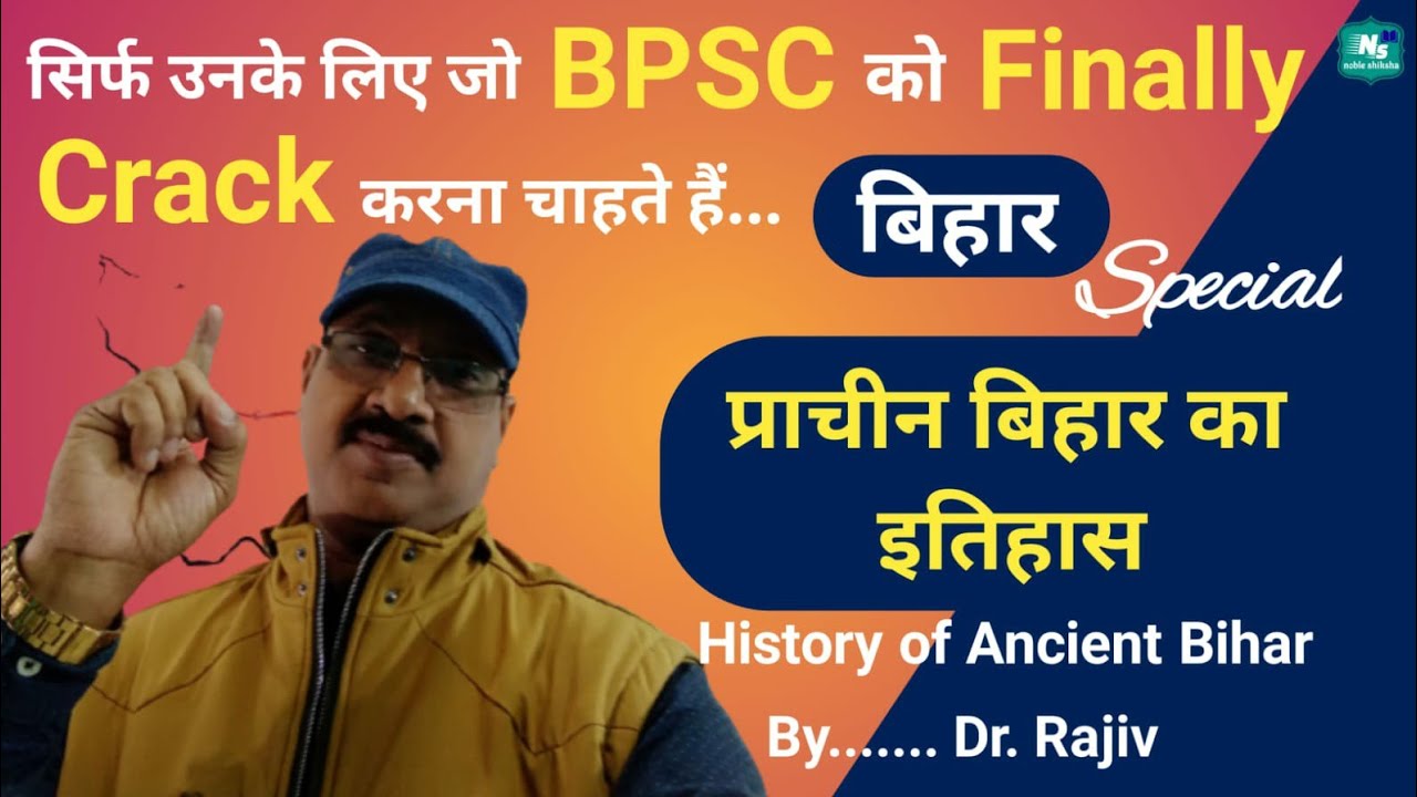 प्राचीन बिहार का इतिहास | 68th BPSC Prelims | 68th BPSC PT | BPSC 2023 |  Noble IAS PCS |