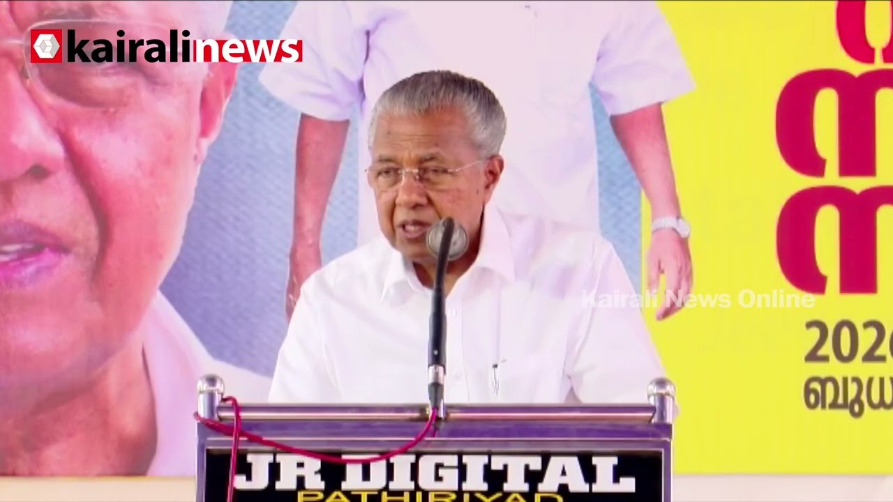 '2016ന് മുൻപ് തകർന്നുകൊണ്ടിരുന്ന കേരളമായിരുന്നു; ഈ നാട് നന്നാവില്ലെന്ന ചിന്തയായിരുന്നു എല്ലാവർക്കും'