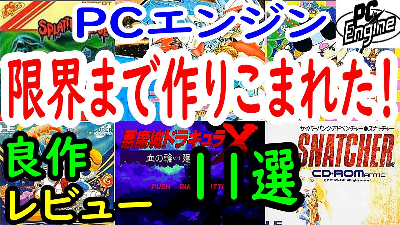 【PCエンジン】限界まで作りこまれた！良作１１選レビュー【PCE】