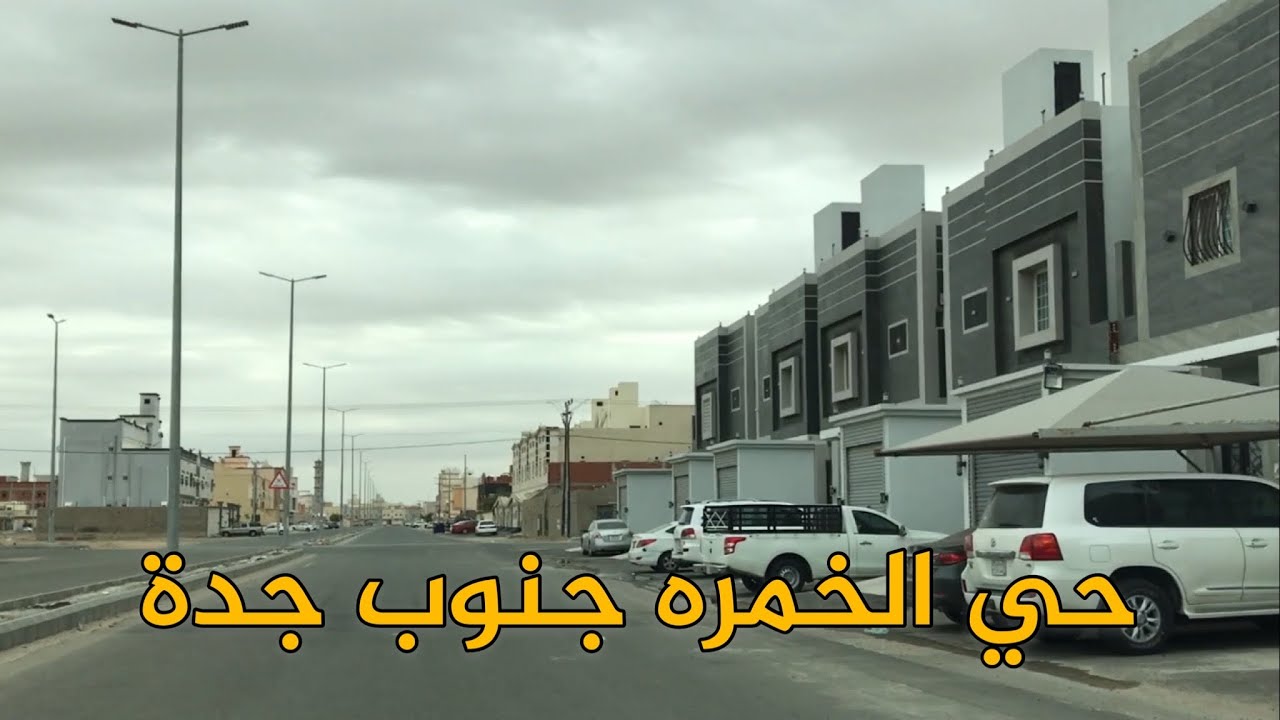 جولة حي الخمره جنوب جدة #مدينة_جدة #احياء_جدة