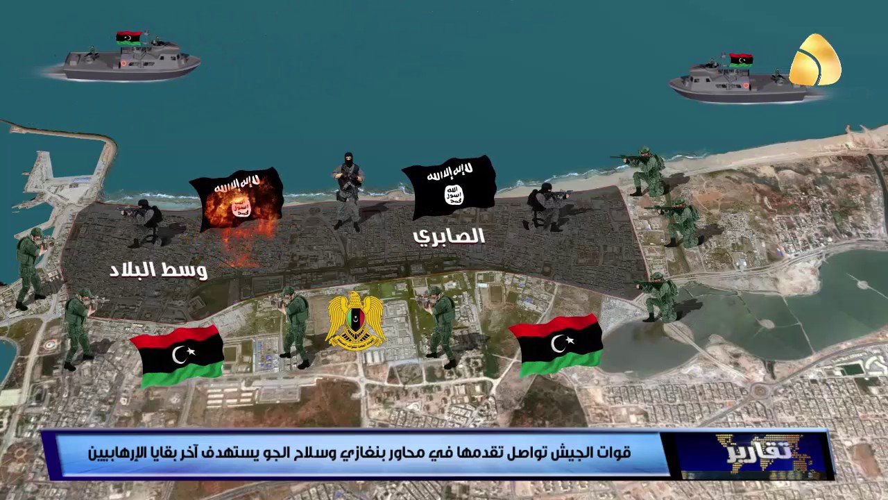 تقرير / قوات الجيش تواصل تقدمها في محاور بنغازي وسلاح الجو يستهدف آخر بقايا الإرهابيين