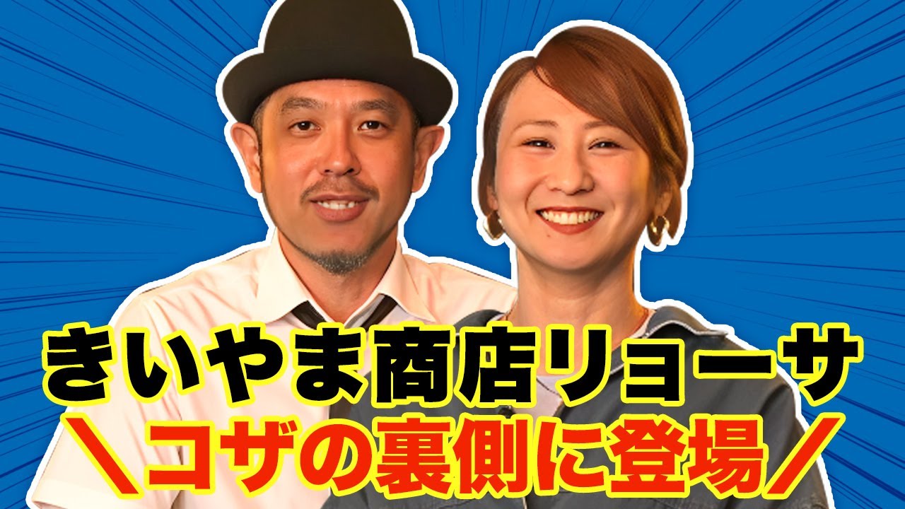 【きいやま商店リョーサ降臨！】コザの夜遊び！夜の沖縄市を楽しもうコザの裏側VOL652特集：コザウェブ 夜遊び7選