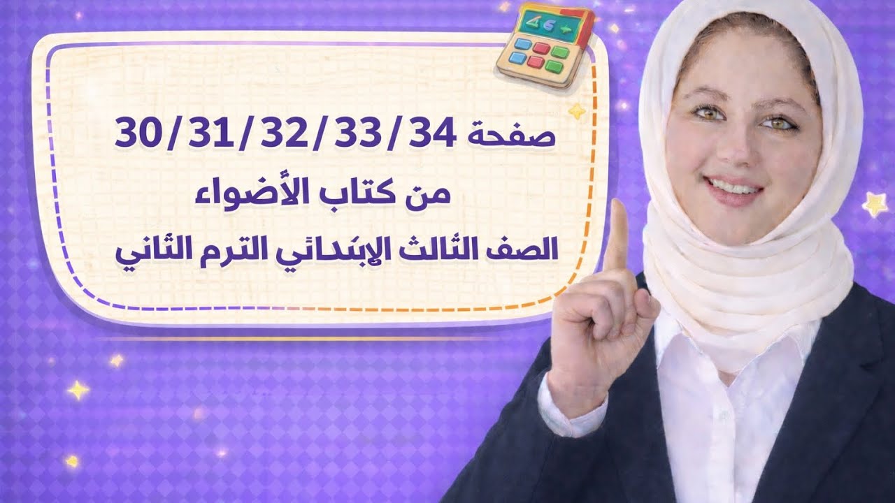 الصف الثالث الابتدائي الترم التاني رياضيات 2026