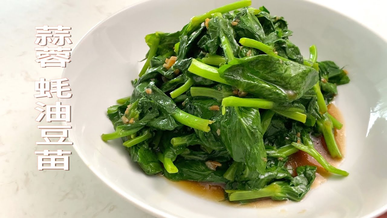拌豆苗 步骤不要错 保证好吃 加蒜蓉蚝油 翠绿美味 最少油烟 比炒的更香【田园时光美食】