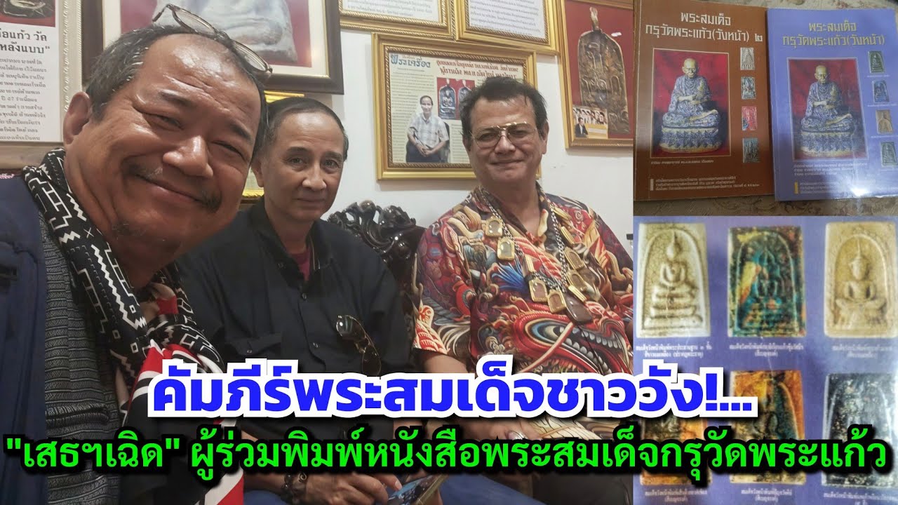 คัมภีร์พระสมเด็จชาววัง!...เสธฯเฉิด พล.ต.เฉิดวิทย์ กองจินดา ผู้ร่วมพิมพ์หนังสือพระสมเด็จกรุวัดพระแก้ว