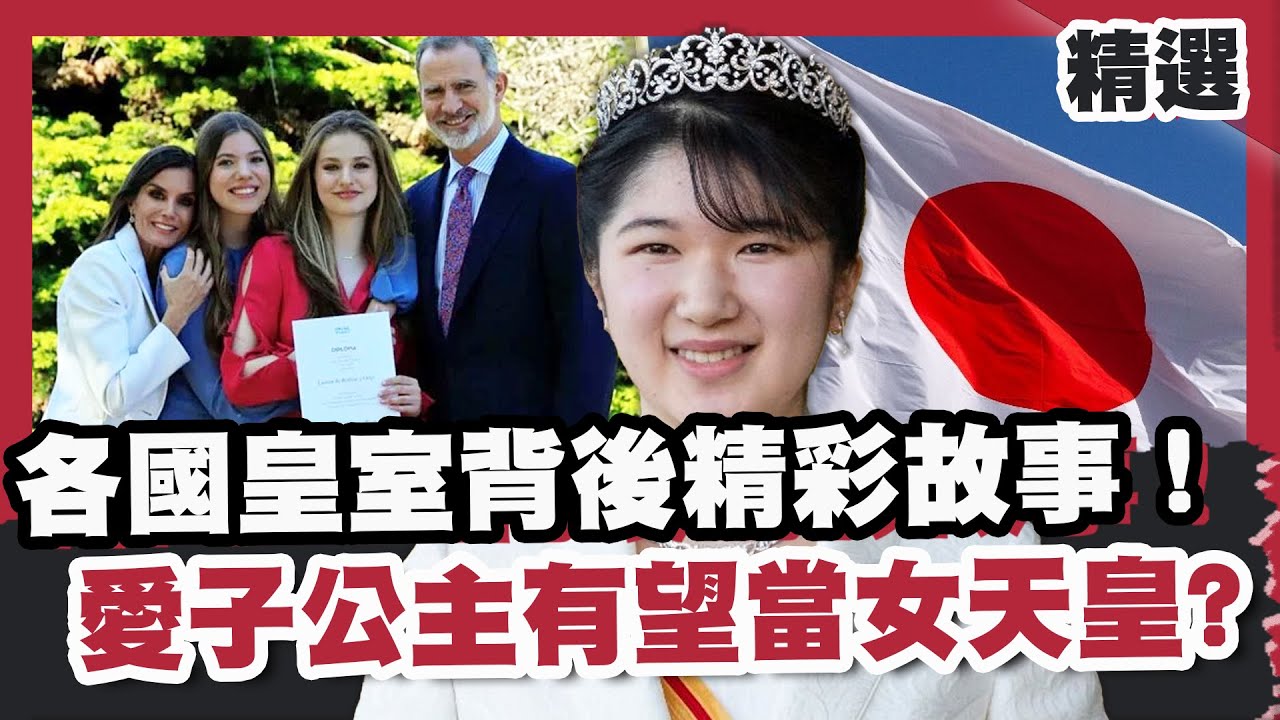 各國皇室背後精彩故事！日本繼位戰開打愛子公主有望當女天皇？高顏值西班牙歐洲皇室最窮？ 【優選話題】