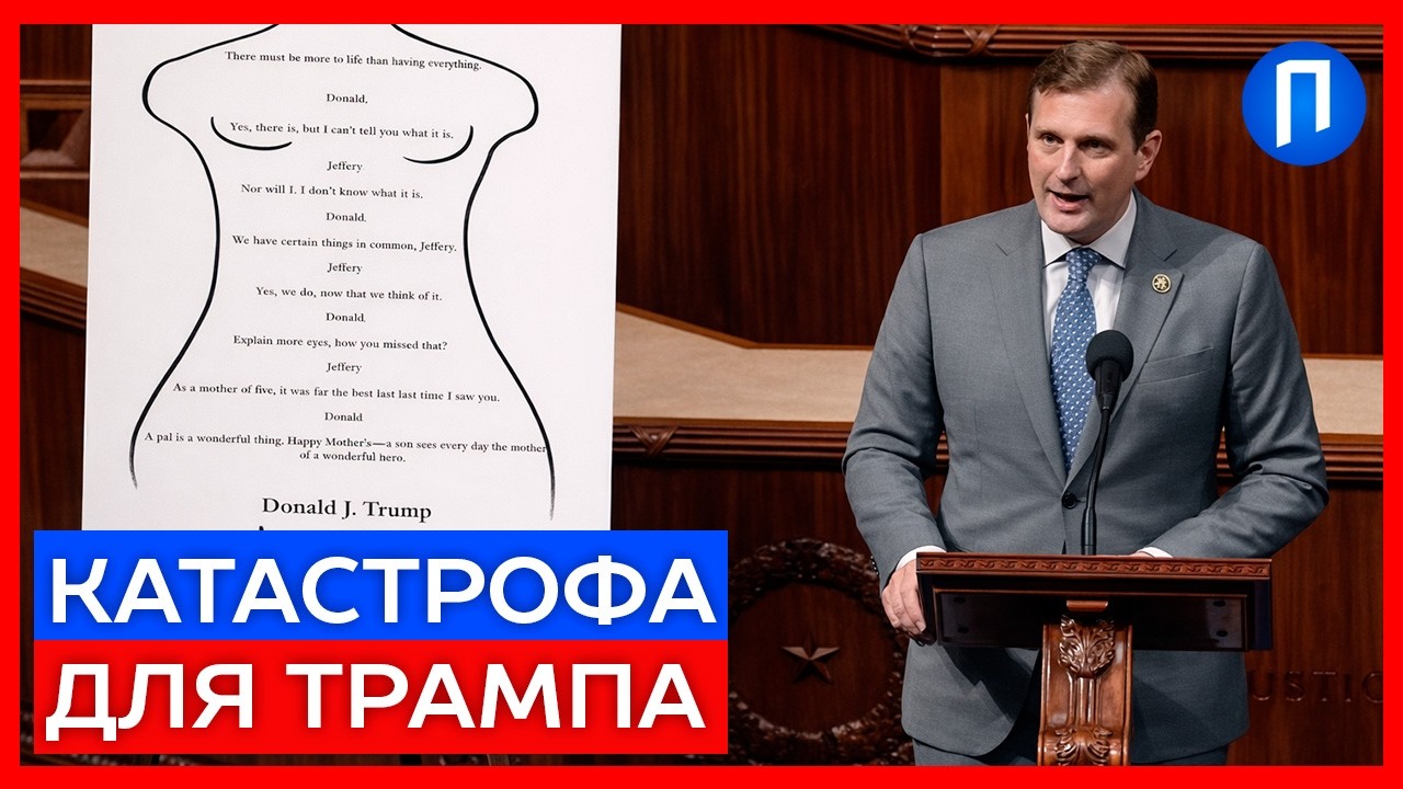 ШОК У КОНГРЕСІ! Голдман показав файли Епштейна БЕЗ ЦЕНЗУРИ: Трампу загрожує в'язниця?