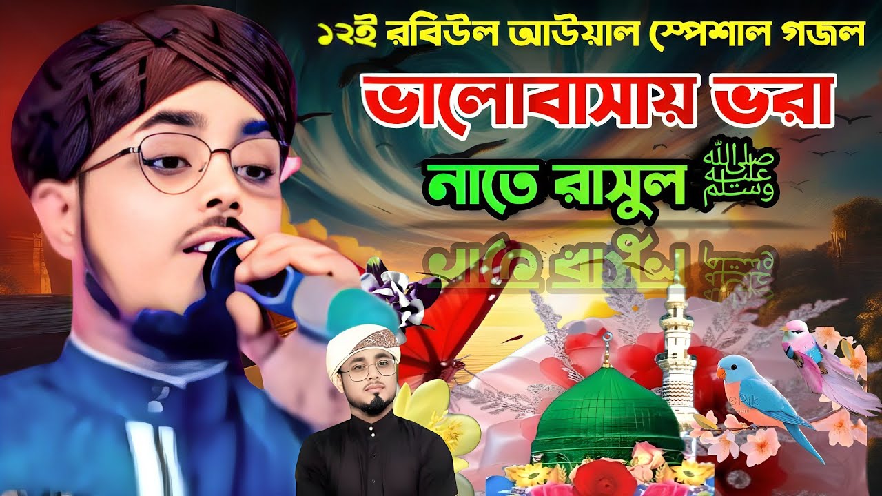১২ই রবিউল আউয়াল স্পেশাল গজল || শিল্পী সিরাজুল ইসলাম || ভালোবাসায় ভরা নাতে রাসুল ﷺ