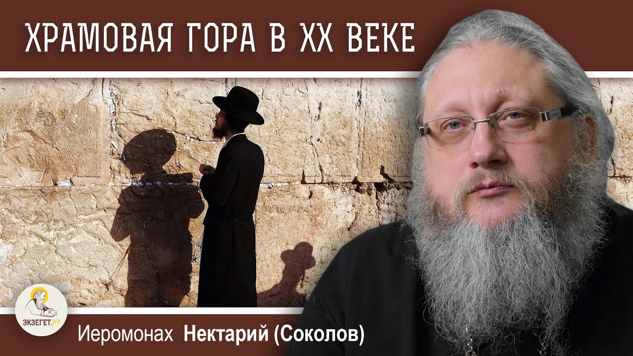 ХРАМОВАЯ ГОРА #12.  ХРАМОВАЯ ГОРА В ХХ ВЕКЕ. Иеромонах Нектарий (Соколов)