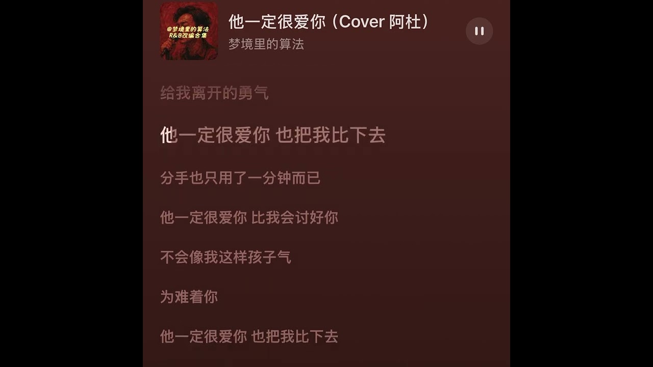 他一定很爱你（R&B）梦境里的算法