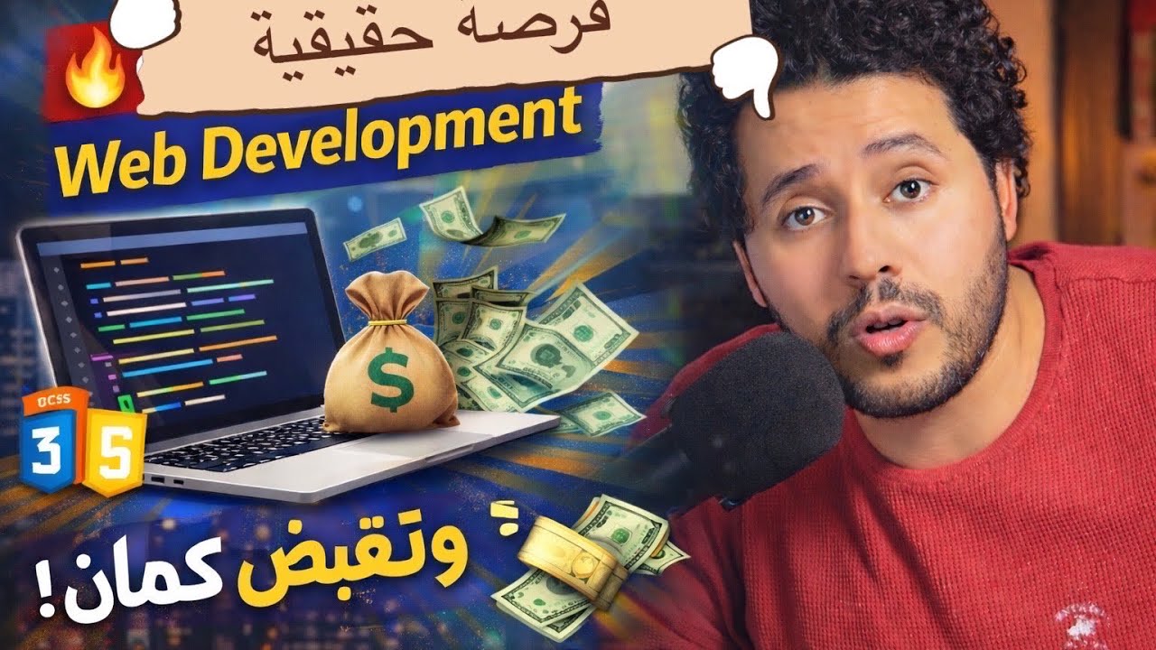 فرصه ازاى تتعلم web development ببلاش وتاخد فلوس 