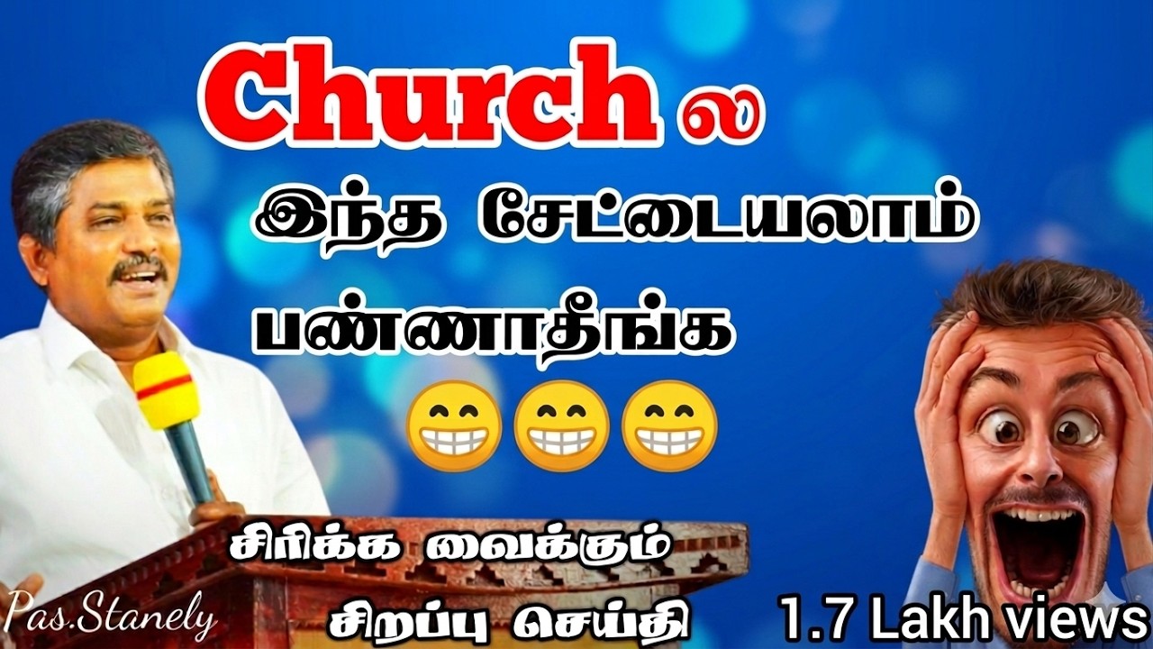 🤣சபையில்  விசுவாசிகள் இப்படி பண்ணாதீங்க ! | Ps. Stanley | SPECIAL MESSAGE  #viral #trending #shorts