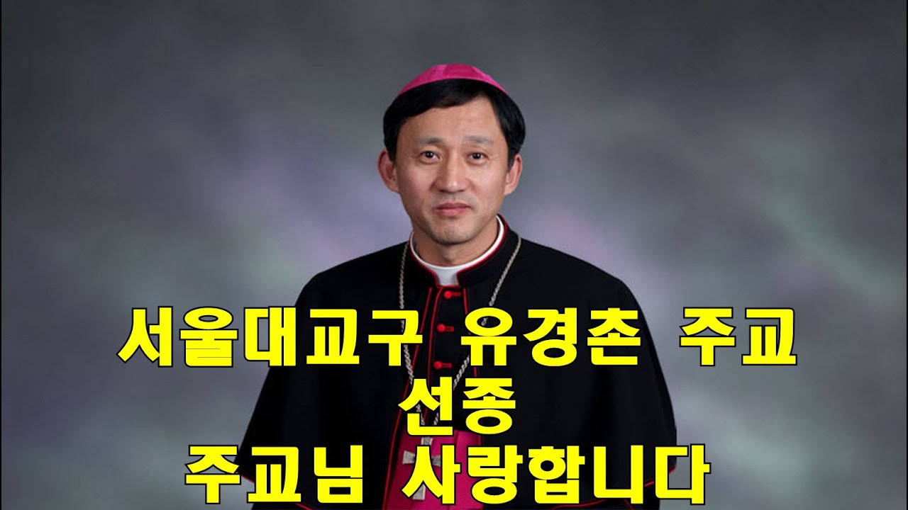 천주교 서울대교구 유경촌 주교 선종 - 주교님 사랑합니다