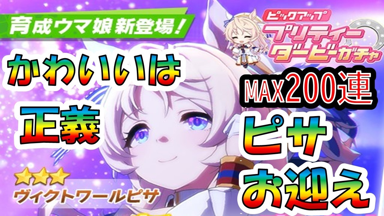 【ウマ娘】天使が来た!! ヴィクトワールピサ お迎えするまで!! 【ヴィクトワールピサ】