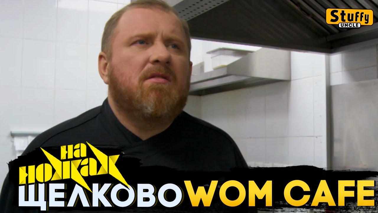 На НОЖАХ: Щелково - WOM Cafe