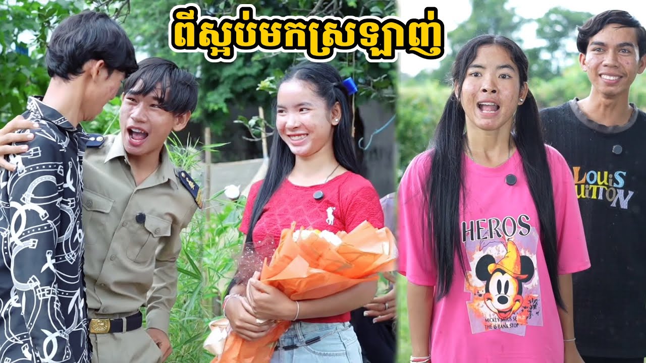 រឿង ពីស្អប់មកស្រឡាញ់