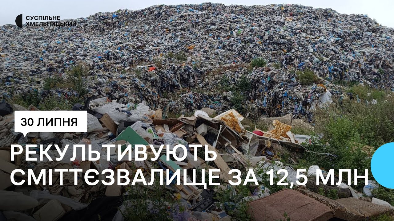 У Хмельницькому рекультивуватимуть сміттєзвалище за 12,5 мільйонів євро