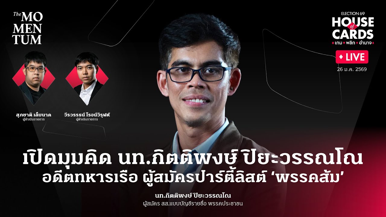 นาวาโท กิตติพงษ์ ปิยะวรรณโณ อดีตทหารเรือ สู่ปาร์ตี้ลิสต์พรรคส้ม