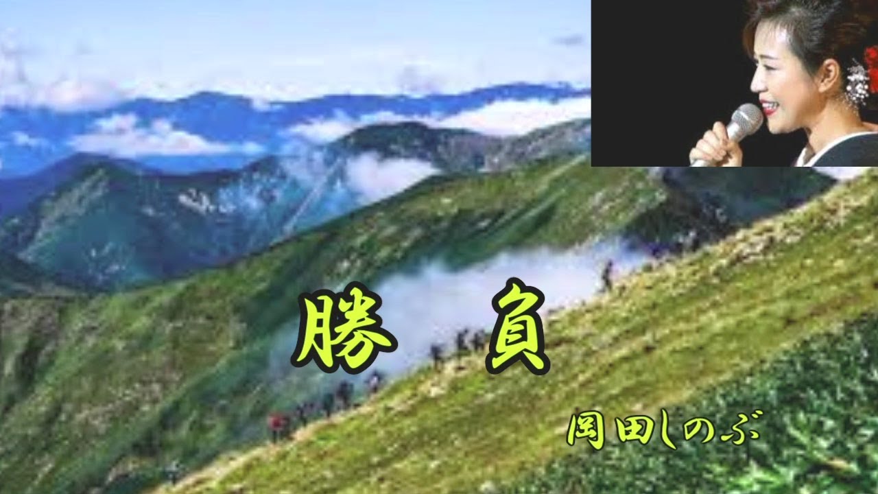 勝負　岡田しのぶ