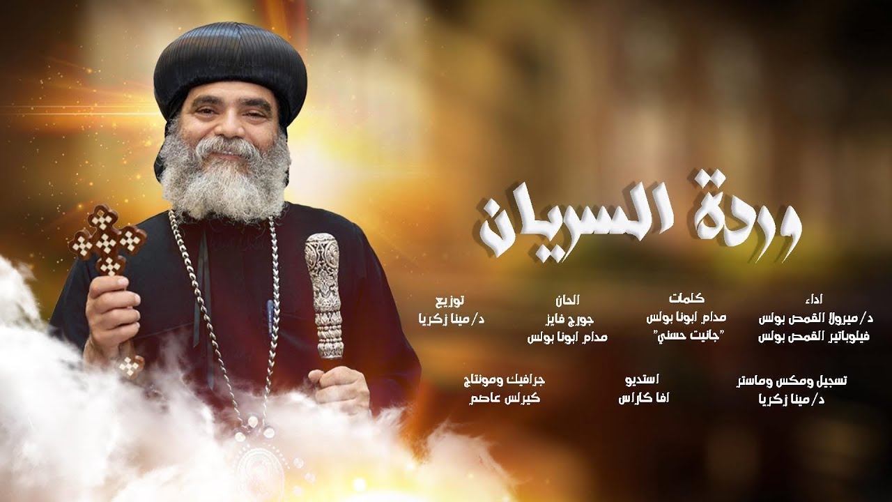 ترنيمة وردة السريان - الأنبا بضابا - ميرولا و فيلوباتير القمص بولس