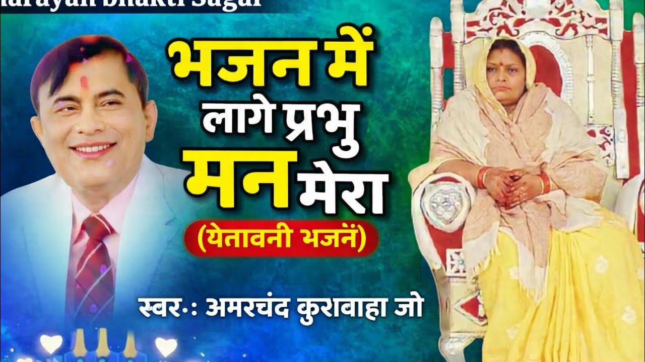 भजन में लागे प्रभु मन मेरा || नारायण साकार हरि के भजन || Narayan sakar Hari ke bhajan 2026 //