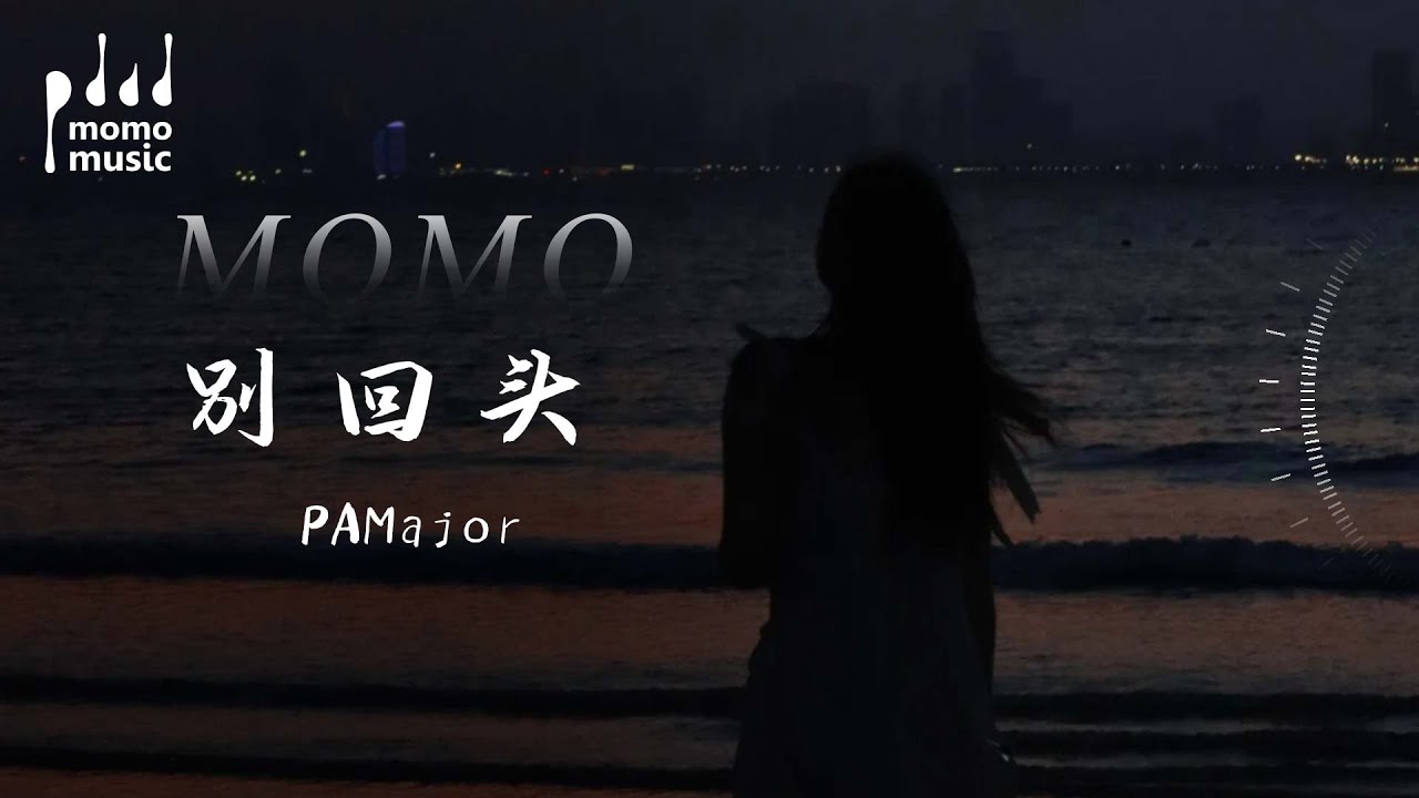 別回頭(別回頭別停留往前走)-PAMajor 『bie hui tou( bie hui tou bie ting liu wang qian zou) -PAMajor』【動態歌詞MV】