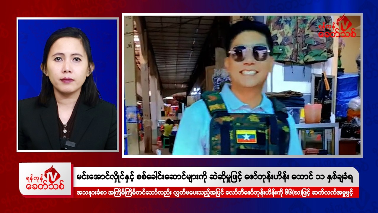 Khit Thit သတင်းဌာန၏ ဇန်နဝါရီ ၃ ရက် မနက်ပိုင်း ရုပ်သံသတင်းအစီအစဉ်