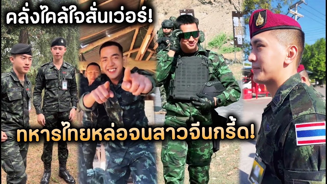 คลั่งไคล้ใจสั่นเว่อร์! ทหารไทยหล่อจนสาวจีนกรี้ด!