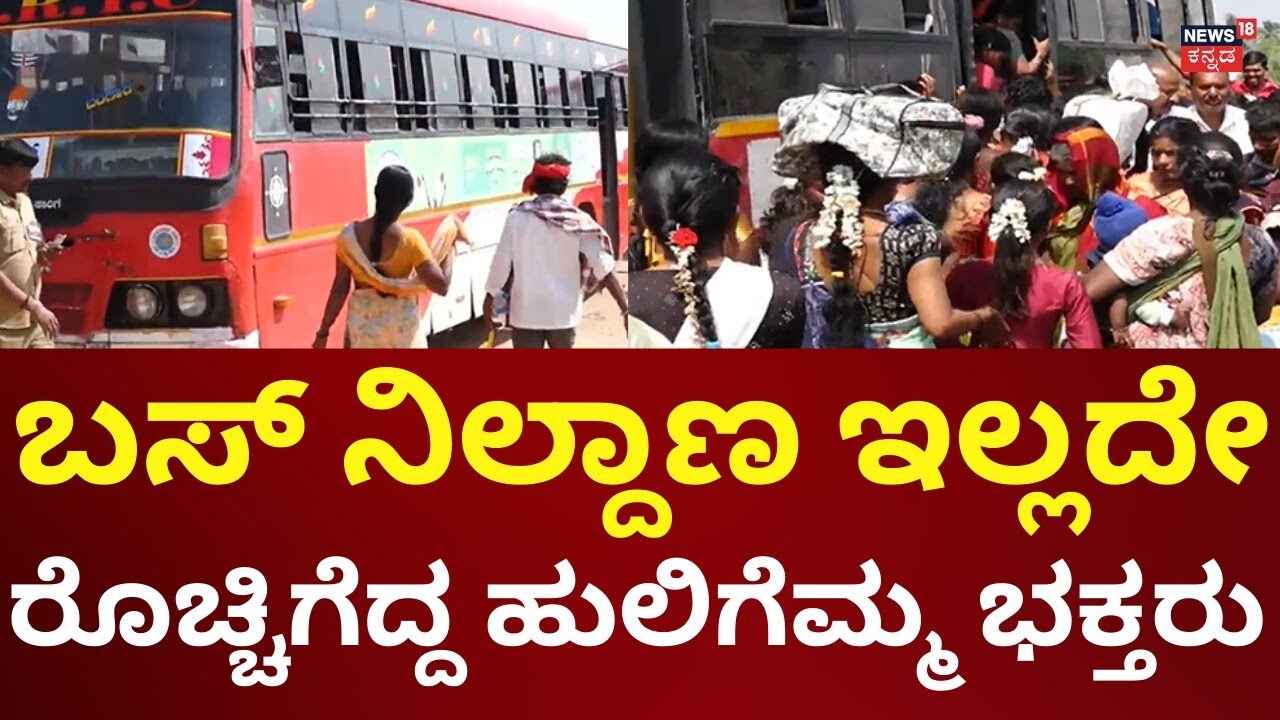 Huligemma Temple Devotees Angry On No Bus Stand In Gadag | ಏನ್ಮಾಡ್ತಿದ್ದಾರೆ ಅಧಿಕಾರಿಗಳೆಂದು ಗರಂ