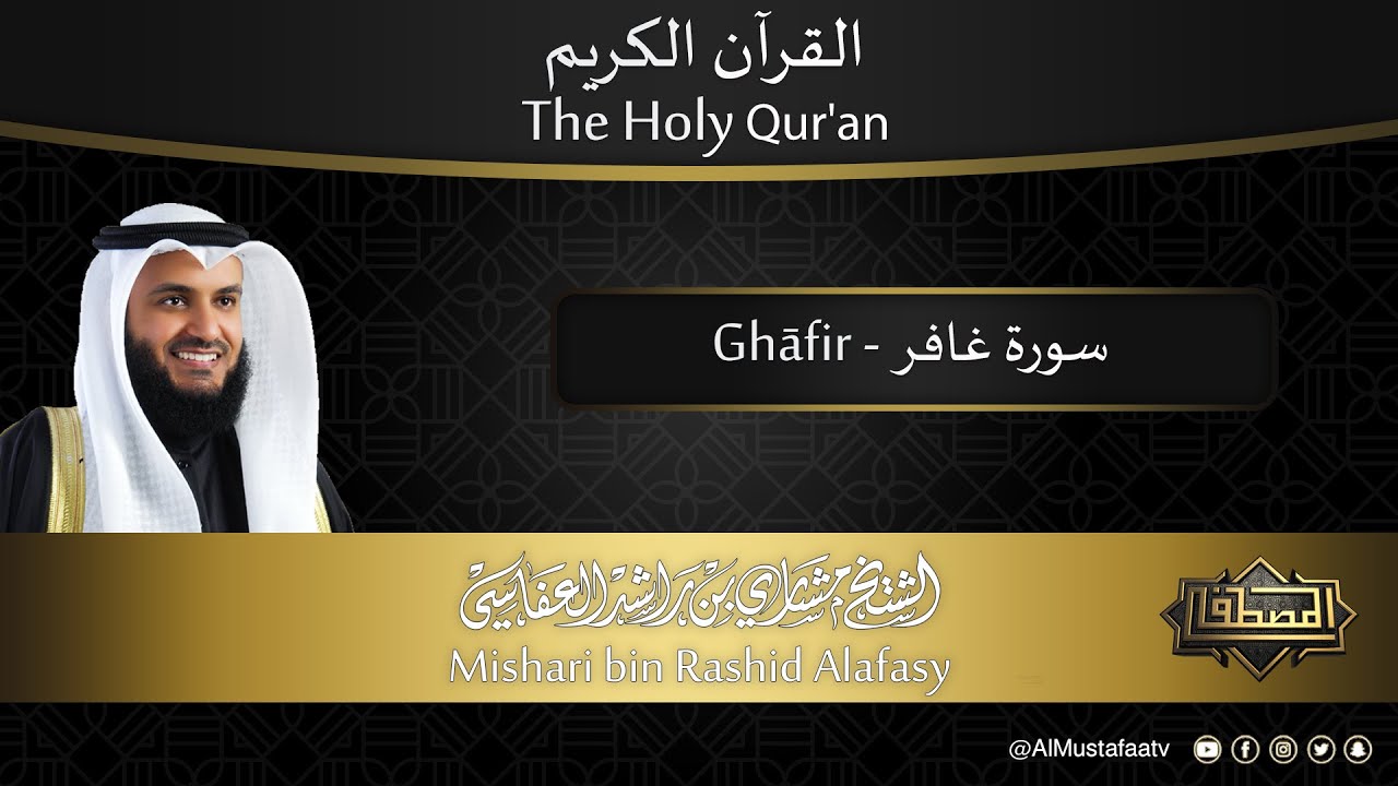 سورة #غافر | القارئ : #مشاري_العفاسي | من الآية 1 إلى الأية 85
