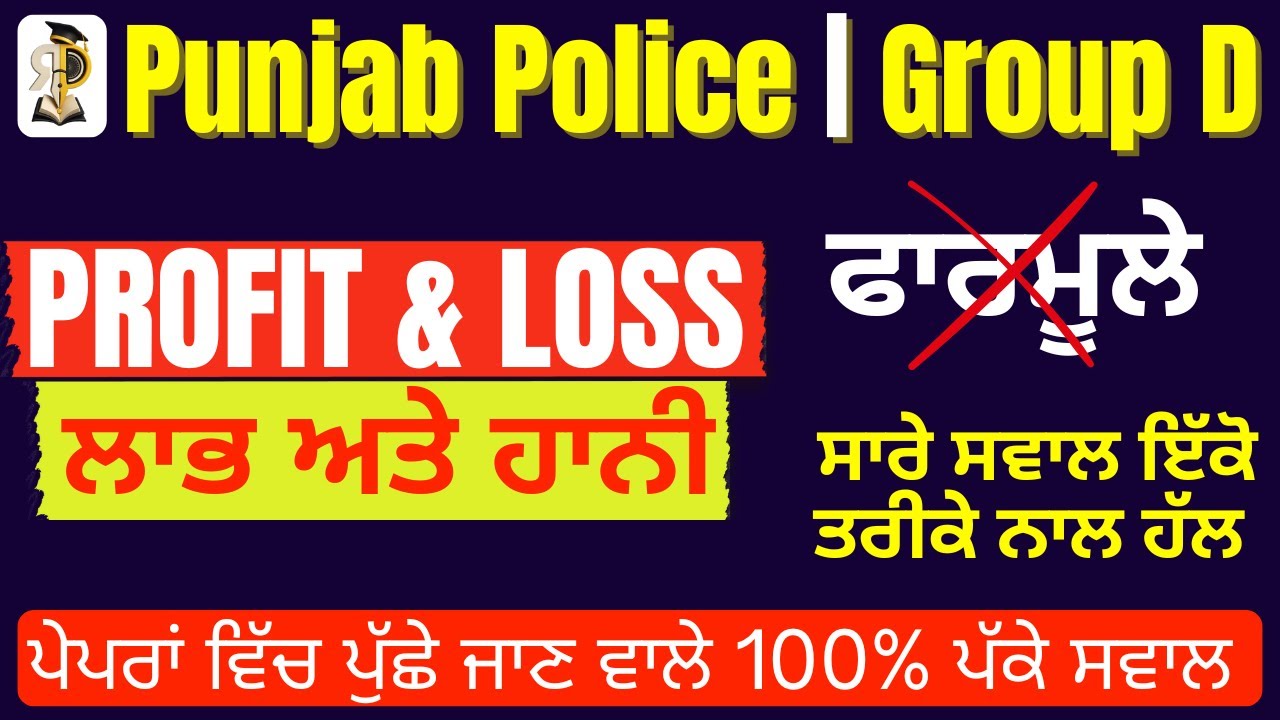 Profit & Loss ਲਾਭ ਹਾਨੀ  |  Class-1 | PSSSB Group D / Punjab Police Maths | ਸਭ ਤੋਂ ਆਸਾਨ ਤਰੀਕਾ