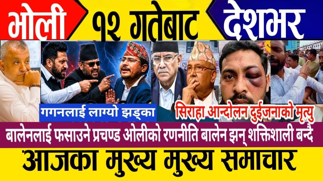 Today news🔴 nepali news live | nepali samachar live | mukhe samachar | today breaking news