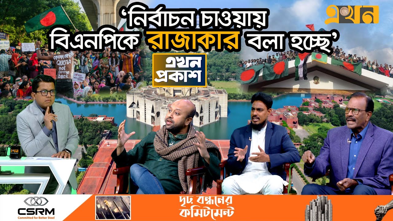 জামায়াত ও নাগরিক কমিটিসহ সবার ওপর বিএনপি নেতার ক্ষোভ | এখন প্রকাশ | CSRM | Ekhon Prokash | BNP News