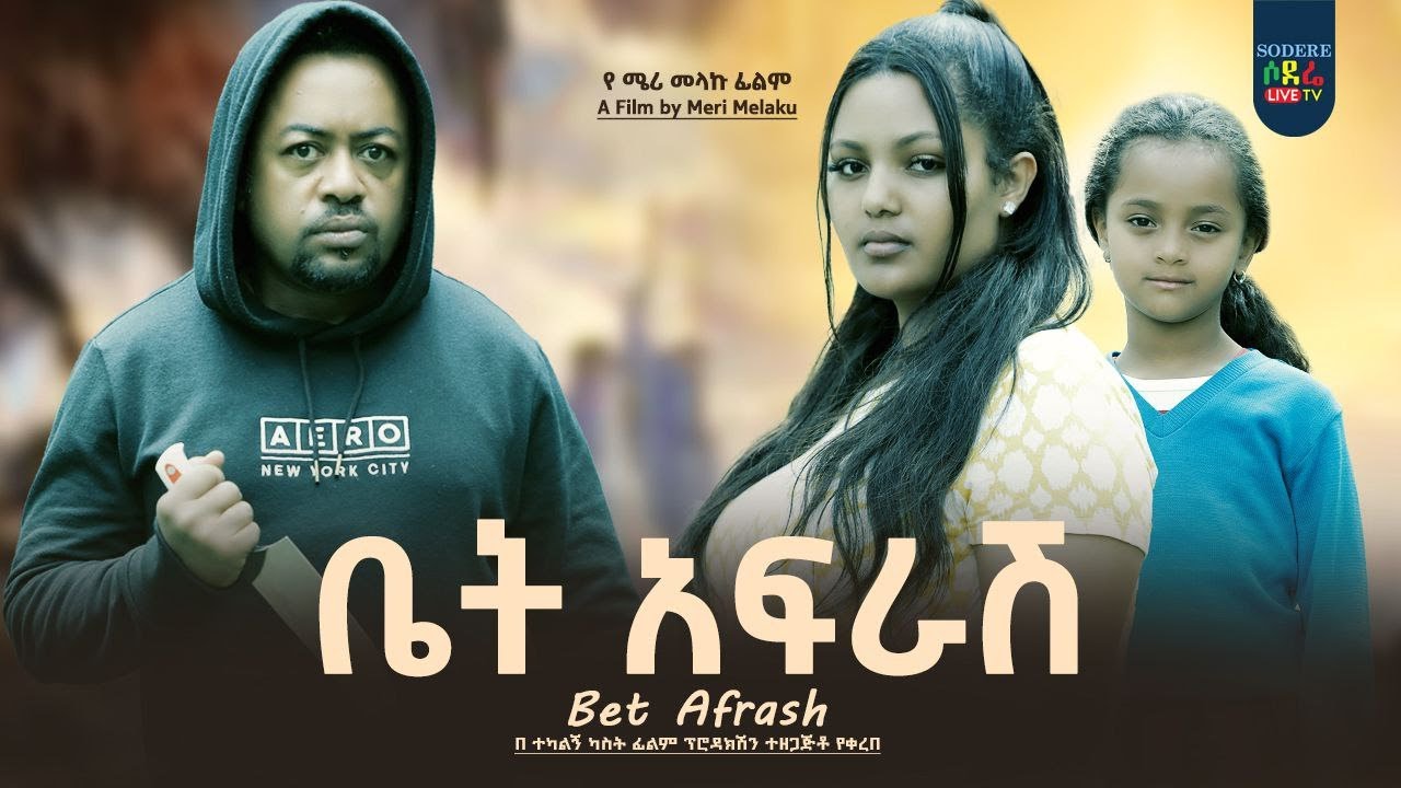 ቤት አፍራሽ ሙሉ ፊልም Bet Afrash full Ethiopian movie 2023