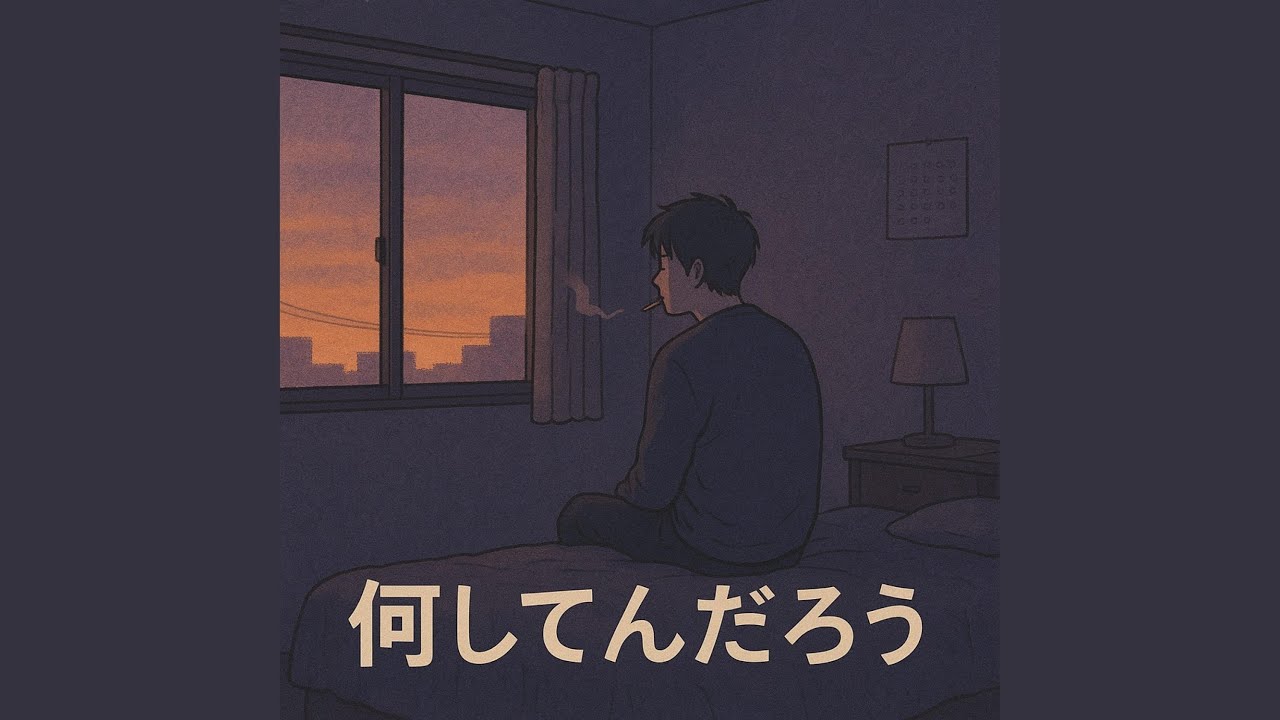 何してんだろう