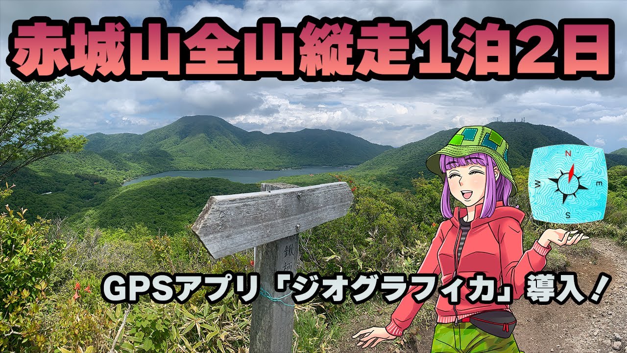 【赤城山】全山縦走1泊2日｜紙地図派がGPSアプリ「ジオグラフィカ」を使ってみた