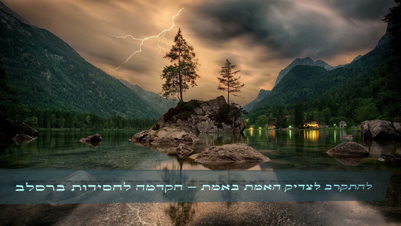 להתקרב לצדיק האמת באמת - הקדמה לחסידות ברסלב 6/8 - הרב אברהם פלג כהן